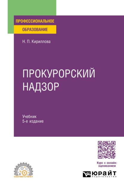 

Прокурорский надзор 5-е изд., пер. и доп. Учебник для СПО