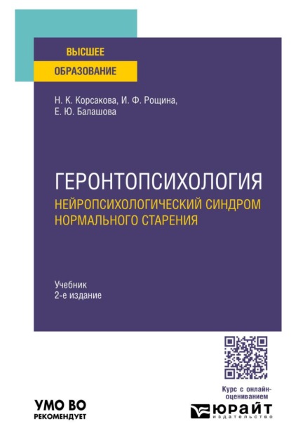 

Геронтопсихология. Нейропсихологический синдром нормального старения 2-е изд. Учебник для вузов