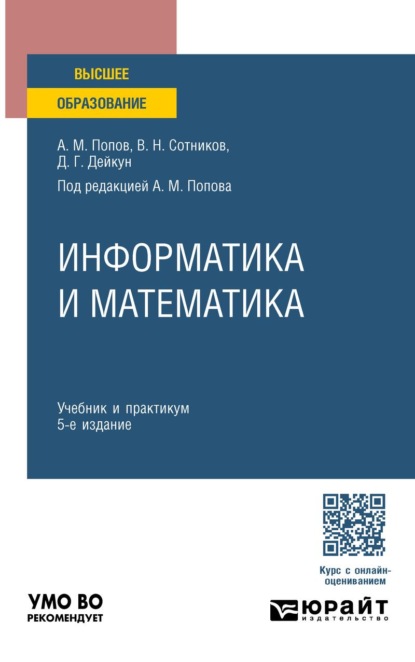 

Информатика и математика 5-е изд., пер. и доп. Учебник и практикум для вузов