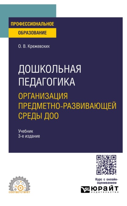 Дошкольная педагогика. Организация предметно-развивающей среды ДОО 3-е изд., пер. и доп. Учебник для СПО