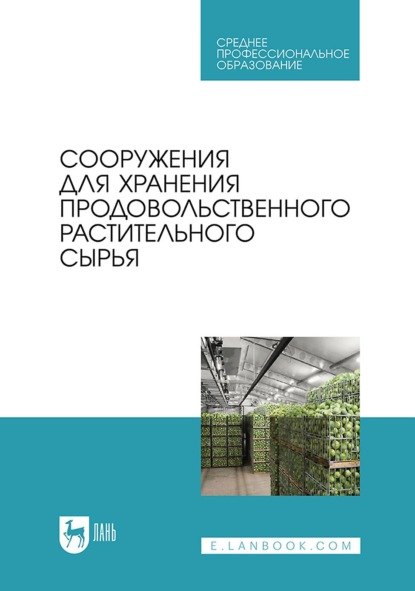 

Сооружения для хранения продовольственного растительного сырья. Учебное пособие для СПО