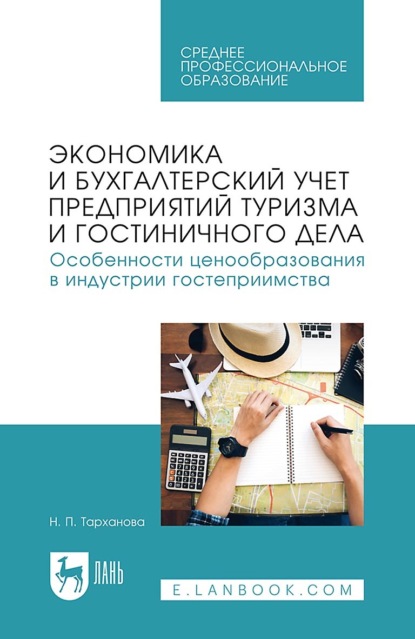

Экономика и бухгалтерский учет предприятий туризма и гостиничного дела. Особенности ценообразования в индустрии гостеприимства. Учебное пособие для СПО