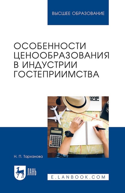 

Особенности ценообразования в индустрии гостеприимства. Учебное пособие для вузов