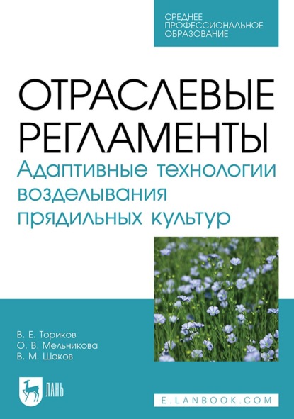 

Отраслевые регламенты. Адаптивные технологии возделывания прядильных культур. Учебное пособие для СПО