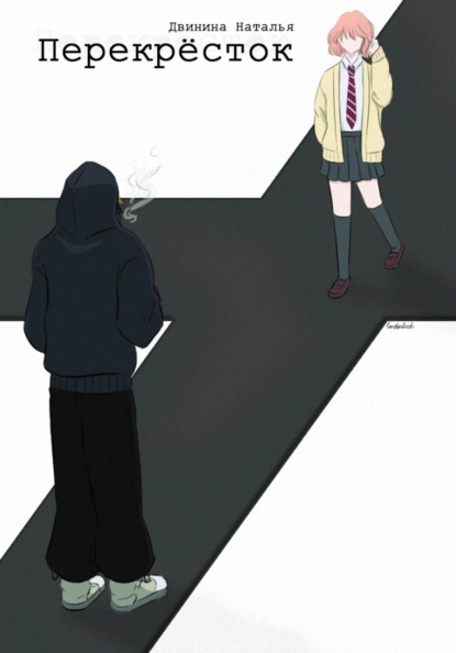 Перекрёсток