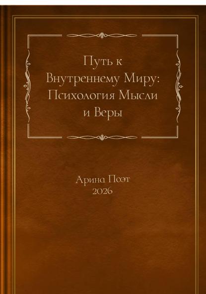 

Путь к внутреннему миру