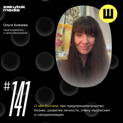 Ольга Князева, предприниматель в сфере образования, Ярославль