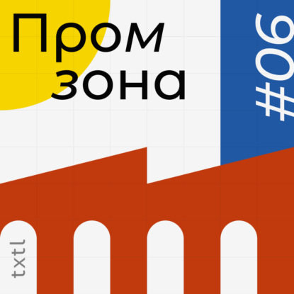 «Текстиль» — о реализованных проектах и планах команды