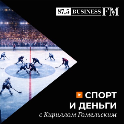 Спорт и деньги с Кириллом Гомельским