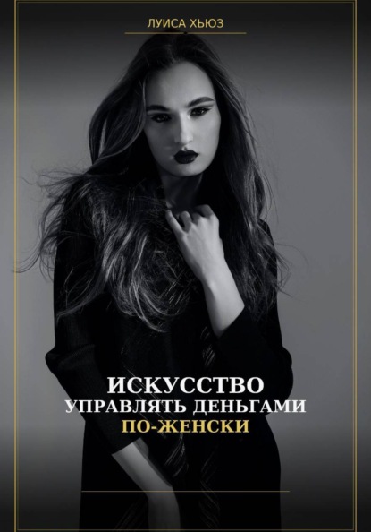 Искусство управлять деньгами по женски