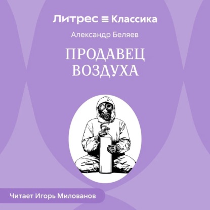 Продавец воздуха