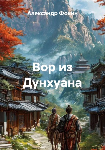 Вор из Дунхуана