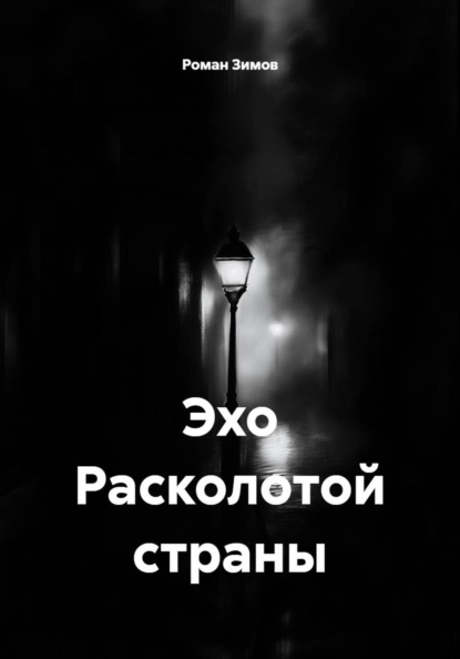 

Эхо Расколотой страны