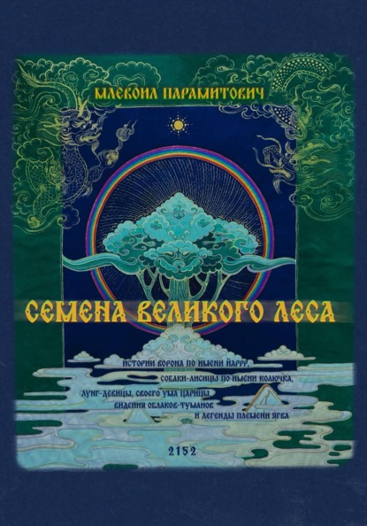 Семена Великого Леса