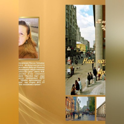 Нас познакомил Арбат