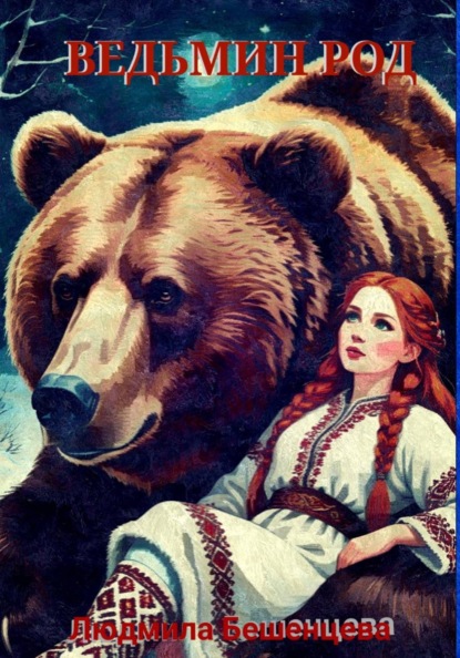 Ведьмин Род