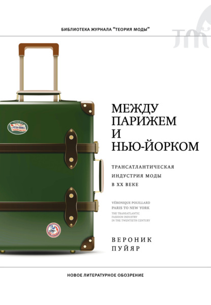 

Между Парижем и Нью-Йорком. Трансатлантическая индустрия моды в XX веке