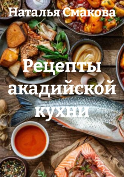 

Рецепты акадийской кухни