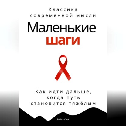 Маленькие шаги. Как идти дальше, когда путь становится тяжёлым