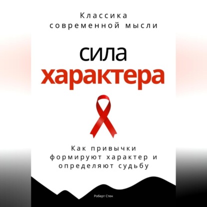 Обложка аудиокниги «Сила характера. Как привычки формируют характер и определяют судьбу»