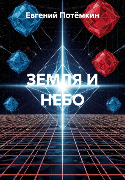 ЗЕМЛЯ И НЕБО