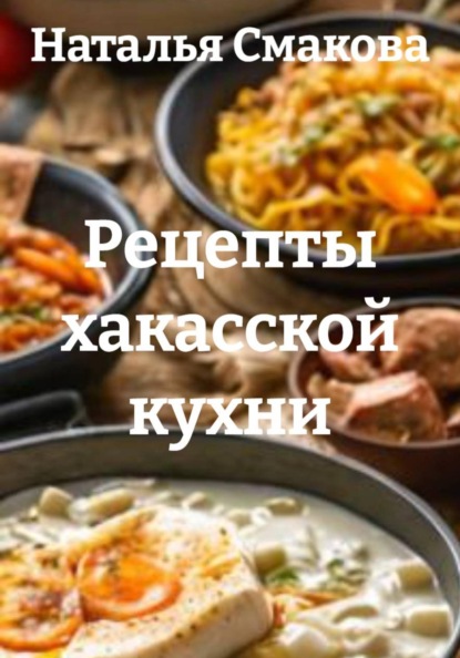 

Рецепты хакасской кухни