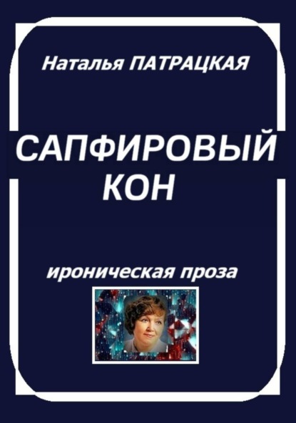 Сапфировый кон