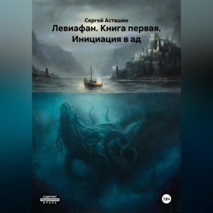 Левиафан. Книга первая. Инициация в ад