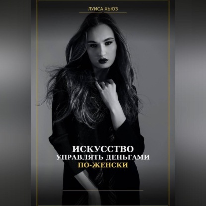 Искусство управлять деньгами по женски