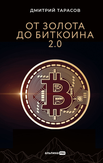 

От золота до биткоина 2.0