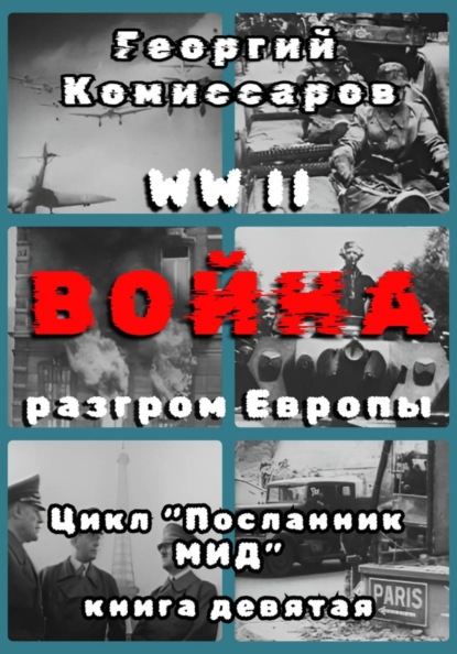WW II Война, разгром Европы