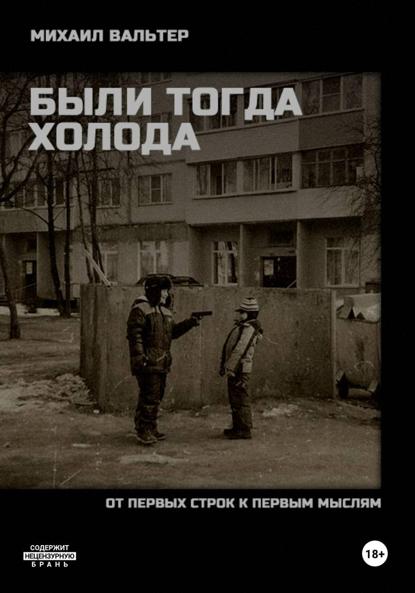 БЫЛИ ТОГДА ХОЛОДА