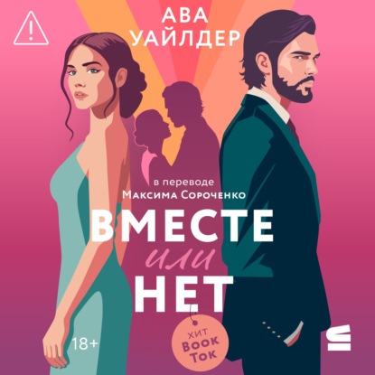 Аудиокнига Ава Уайлдер - Вместе или нет