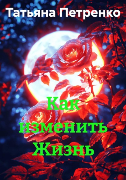 Как изменить Жизнь