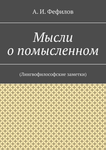 

Мысли о помысленном. (Лингвофилософские заметки)