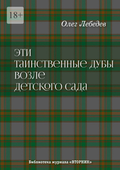 

Эти таинственные дубы возле детского сада. Библиотека журнала «Вторник»