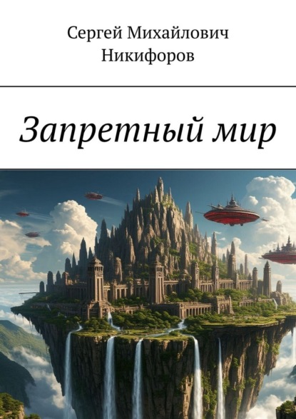 Запретный мир