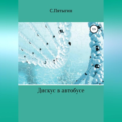 Дискус в автобусе