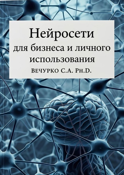 

Нейросети для бизнеса и личного использования