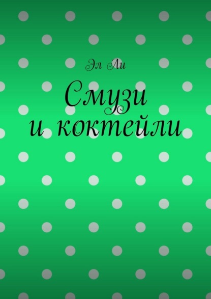 

Смузи и коктейли