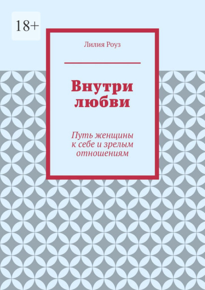 

Внутри любви. Путь женщины к себе и зрелым отношениям
