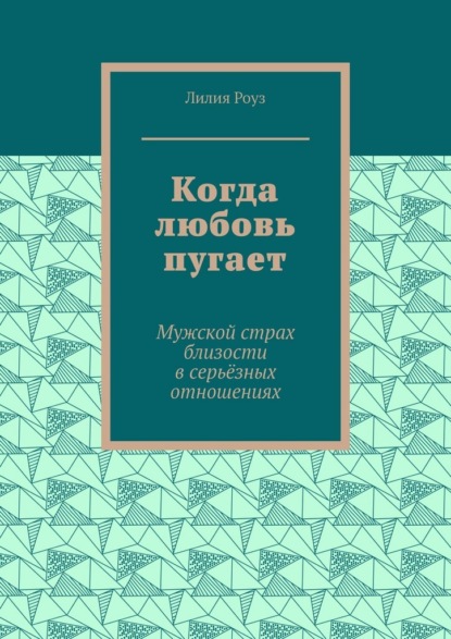 Когда любовь пугает. Мужской страх близости в серьёзных отношениях