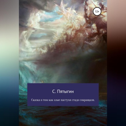 Сказка о том, как злые пастухи стадо сокращали!