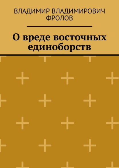 

О вреде восточных единоборств