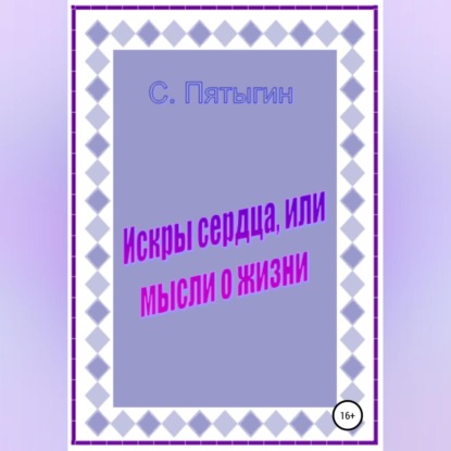 Искры сердца, или Мысли о жизни