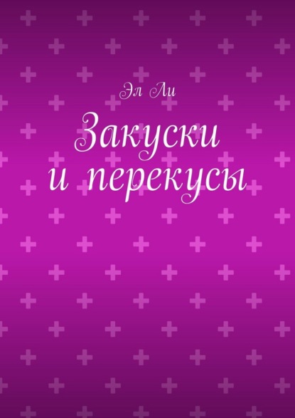 

Закуски и перекусы