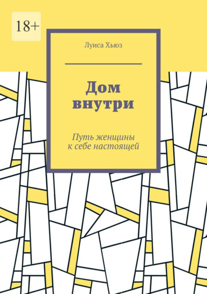 Дом внутри. Путь женщины к себе настоящей