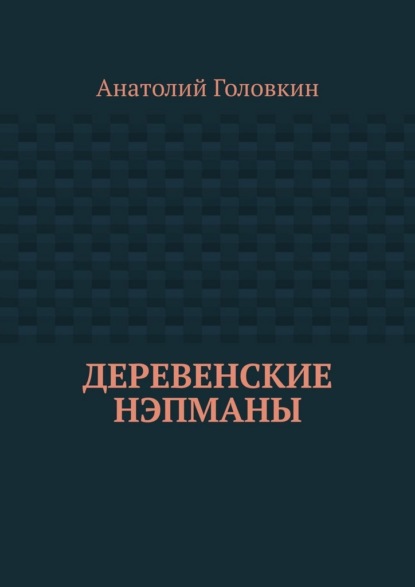 Деревенские нэпманы