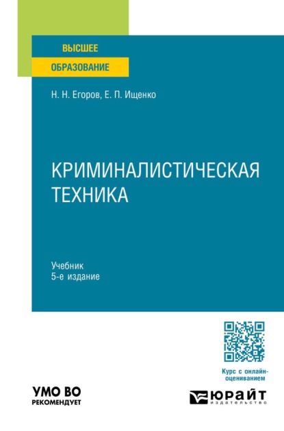 

Криминалистическая техника 5-е изд., пер. и доп. Учебник для вузов