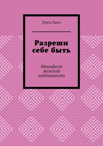 

Разреши себе быть. Манифест женской подлинности